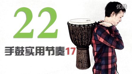 22手鼓实用节奏17