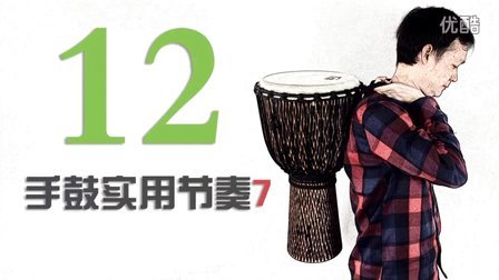 12手鼓实用节奏7