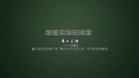 第13课 千千阙歌