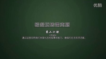 第20课 流逝