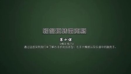 第10课 情非得已