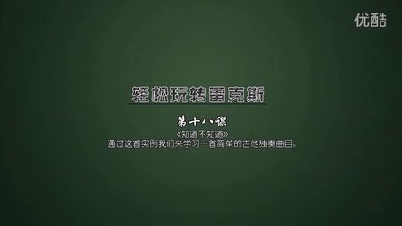 第18课 知道不知道