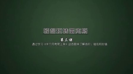 第3课 半个月亮爬上来