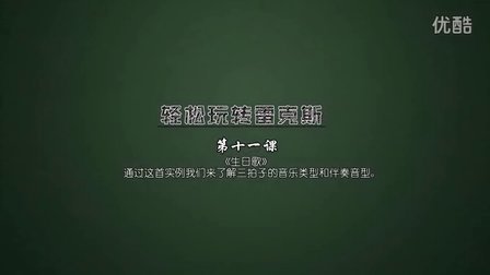 第11课 生日歌