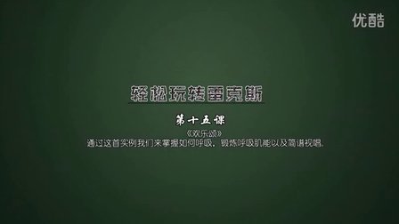 第15课 欢乐颂