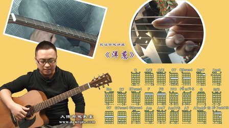 《洋葱》杨宗纬 吉他弹唱教学 大伟吉他