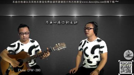 《金玉良缘》李琦 吉他弹唱教学 大伟吉他
