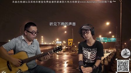 《听见下雨的声音》周杰伦/关诗敏 吉他弹唱教学 大伟吉他
