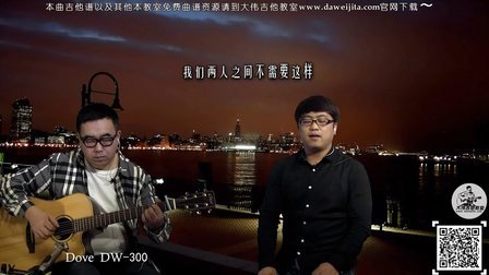 《修炼爱情》林俊杰 吉他弹唱教学 大伟吉他