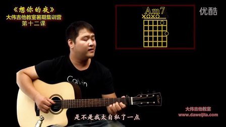 《想你的夜》关喆 吉他弹唱教学 大伟吉他