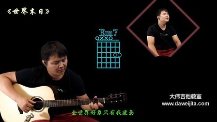 《世界末日》周杰伦 吉他弹唱教学 大伟吉他