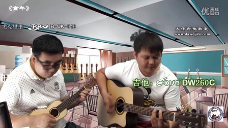 《童年》罗大佑 尤克里里教学 吉他弹唱教学 大伟吉他