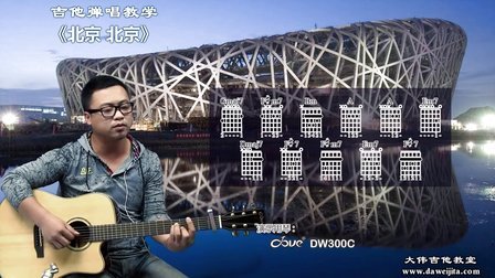《北京北京》汪峰 吉他弹唱教学 大伟吉他