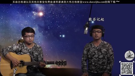 《夜空中最亮的星》逃跑计划 吉他弹唱教学 大伟吉他