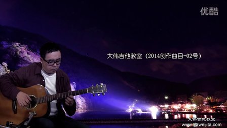 《私语》大伟原创 吉他指弹教学 大伟吉他