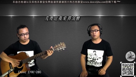 《不让我的眼泪陪我过夜》齐秦 吉他弹唱教学 大伟吉他