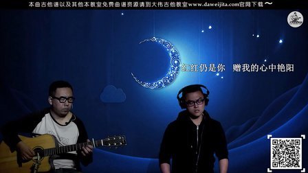 《千千阙歌》陈慧娴 吉他弹唱教学 大伟吉他