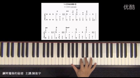 陈俊宇钢琴独奏的秘密7-2