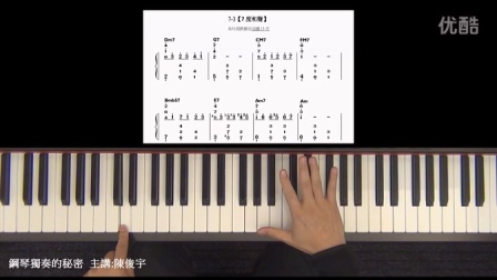 陈俊宇钢琴独奏的秘密7-3