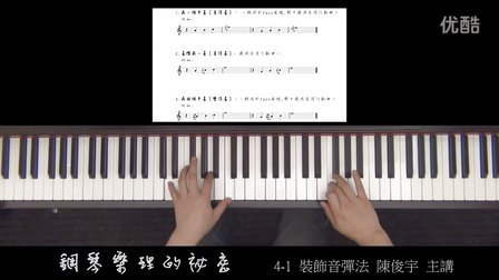 钢琴乐理的秘密四部曲4-1