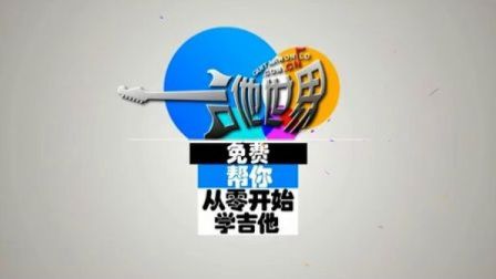 新思维吉他自学教程2-1曲谱