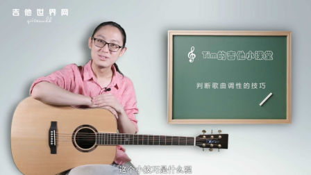 30.快速分辨歌曲调性的技巧