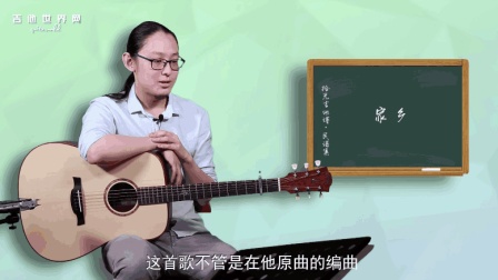 《家乡》吉他教学