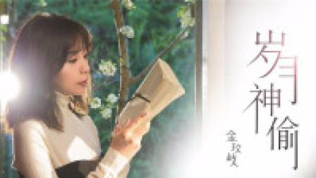 金玟岐《岁月神偷》吉他弹唱演示