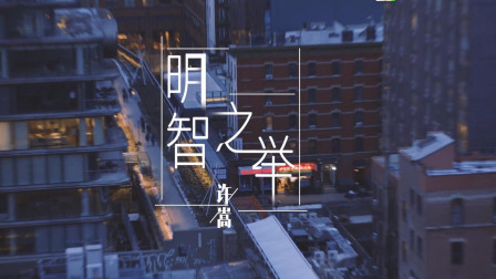 手把手教你快速学会吉他弹唱许嵩《明智之举》