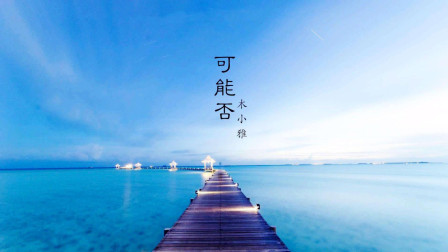《可能否》吉他弹唱演示教学，泛音太好听！