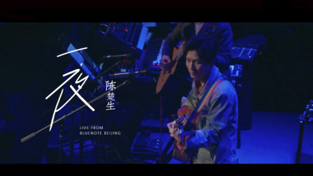 陈楚生《一夜》吉他教学弹唱演示
