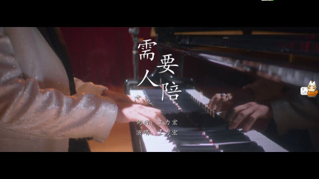 《需要人陪》吉他弹唱演示