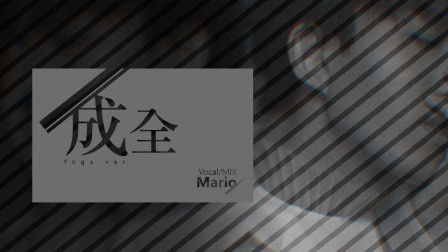 最接近原版的《成全》演示吉他改编