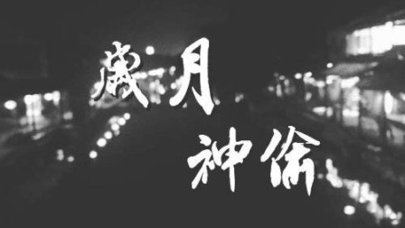 吉他改编《岁月神偷》弹唱教学