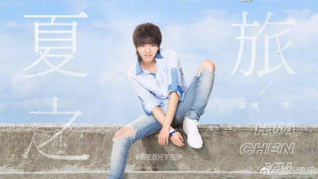 华晨宇《夏之旅》吉他弹唱教学，和弦好简单！