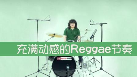 第九十集—充满动感的Reggae节奏(二) 讲解