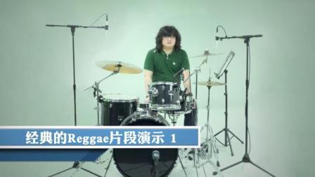 第九十一集《经典的Reggae片段演示》讲解