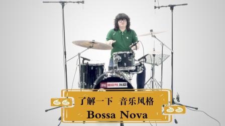 了解一下Bossa Nova的音乐风格