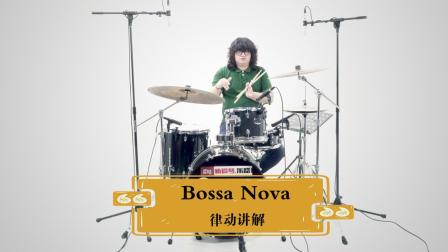 《Bossa Nova 律动》讲解