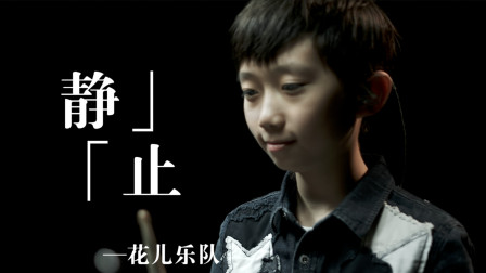 鼓懂学院刘赫宁架子鼓演奏《静止》，怀念花儿乐队