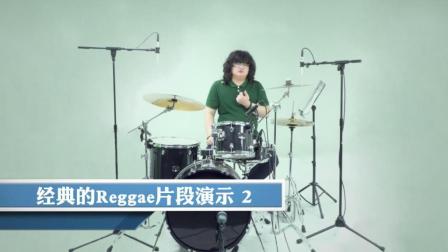 第九十二集《经典的Reggae片段演示》二 讲解