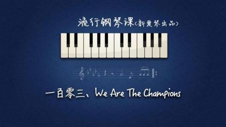 第103集《We Are The Champions 》讲解