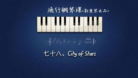 第79集《City of Stars》一 讲解