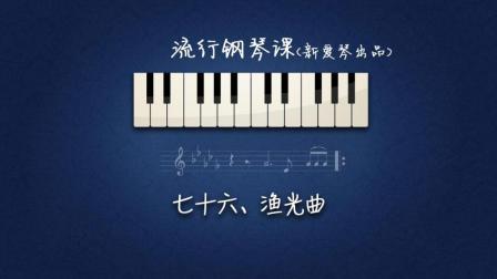 第76集《渔光曲》讲解