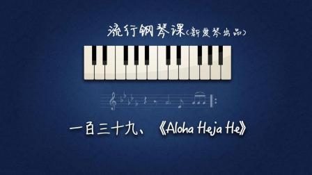 第139集 钢琴曲《Aloha Heja He》讲解