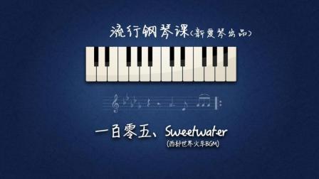 第105集《Sweetwater》讲解