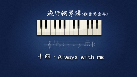 第14集 Always With Me 讲解