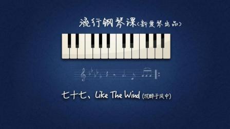 第77集《Like The Wind》讲解