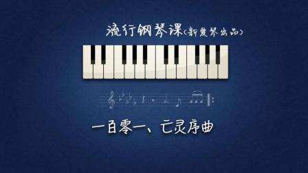 第101集《亡灵序曲》讲解