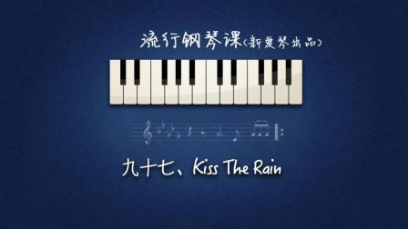 第97集《Kiss The Rain》讲解